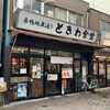 巣鴨ときわ食堂 本店
