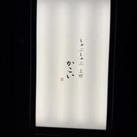 しゃぶしゃぶ 上野 かこい - 