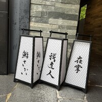 鮨 さかい - 