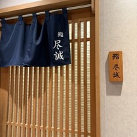 すし尽誠 - 