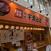 名代 宇奈とと 神戸元町店