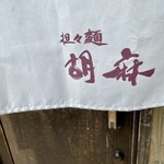 担々麺 胡麻 - 暖簾