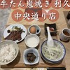 牛たん炭焼き 利久 中央通り店