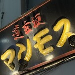 道玄坂 マンモス - 