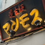 道玄坂 マンモス - 