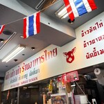 タイ屋台 999 新宿店 - 