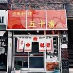 中華料理 五十番 新小岩 - 