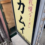 札幌ラーメン カムイ - 