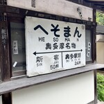 へそまんじゅう本舗 - 