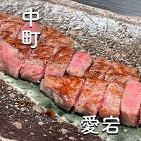 鉄板焼・愛宕 - 