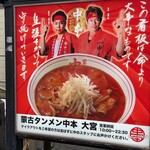 蒙古タンメン中本 - 