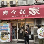 寿々喜家 本店 - 