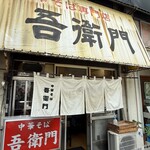 中華そば 吾衛門 - 