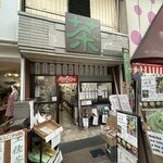 土佐茶 森木翠香園 - 