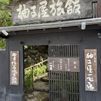 柚子屋旅館・一心居 - 