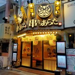 串カツあらた - 