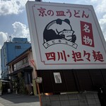 美食人 エピキュア 歓歓 - 皿うどん推し