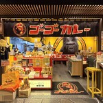 ゴーゴーカレー - 