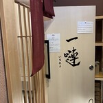 中華そば 一嗹 - 外観