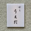 すし うえだ - 