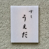 すし うえだ - 