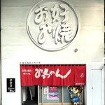 新天地 みっちゃん - 