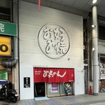 新天地 みっちゃん - 