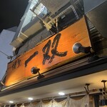 博多一双 - 店舗看板