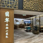 翡翠拉麺小籠包 - 