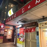 かめそば じゅん - 