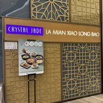 翡翠拉麺小籠包 - 