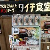 釜炊きごはんとハンバーグ タイチ食堂 東京新橋店