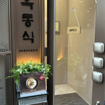 オクドンシク - 