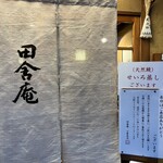 田舎庵 小倉本店 - 