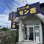 ラーメン屋モン吉 - 