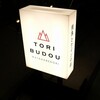 焼き鳥ワイン酒場 TORI−BUDOU 渡辺通り店