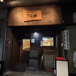 手酌割烹 てら田 - 