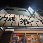 本家 第一旭 本店 - 