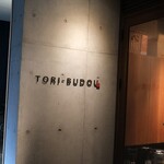 焼き鳥ワイン酒場 TORI−BUDOU - 