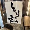 居酒屋 とり玄