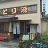 とり源 岡本店
