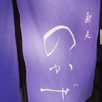 馳走のかぜ - 目印はこの暖簾。