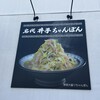 名代 井手ちゃんぽん 熊本近見店