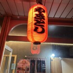 居酒屋 とり玄 - 