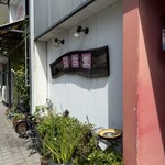 粉家こん吉堂 - 