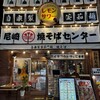 尼崎焼そばセンター - 