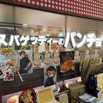 スパゲッティーのパンチョ プレナ幕張店 - 