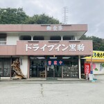 ドライブイン黒駒 - 