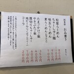 松屋製麺所 - メニュー　2025.9.15