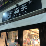 溢茶 - 